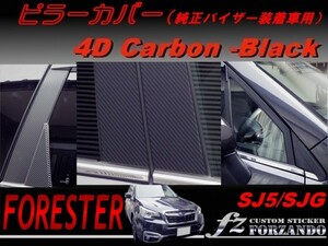 フォレスター SJ5 ピラーカバー　純正バイザー車 ４Ｄカーボン調　車種別カット済みステッカー専門店　ｆｚ　ＳＪＧ