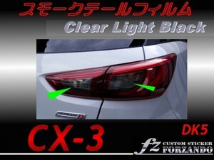 CX-3 DK スモークテールフィルム　ライトブラック