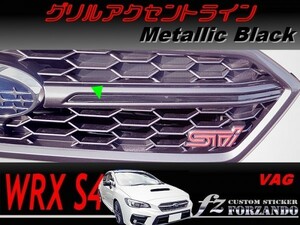 WRX　Ｓ４　GrilleアクセンTryン　メタリックブラック　vehicle種別カット済みステッカー専門店ｆｚ VAG S4　ＦtypeＳＴｉスポーツ