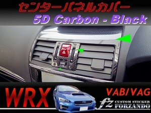 WRX VAB VAG センターパネルカバー ５Dカーボン調　ブラック　　車種別カット済みステッカー専門店　ｆｚ