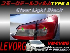 レヴォーグ VM4 VMG スモークテール　ライトブラック　タイプＡ　車種別カット済みステッカー専門店　ｆｚ