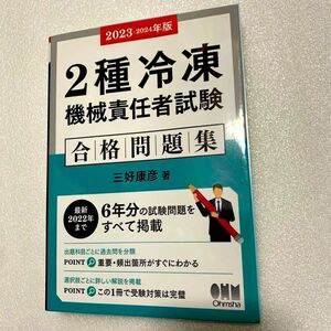 ２種冷凍機械責任者試験合格問題集　冷凍機械責任者 冷凍二種 2023-2024年度版