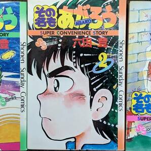 中古コミック 小学館 少年サンデー★その名もあがろう  全3巻 六田登◆すべて初版の画像1