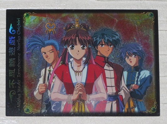 2024年最新】Yahoo!オークション -ふしぎ遊戯 カードの中古品・新品