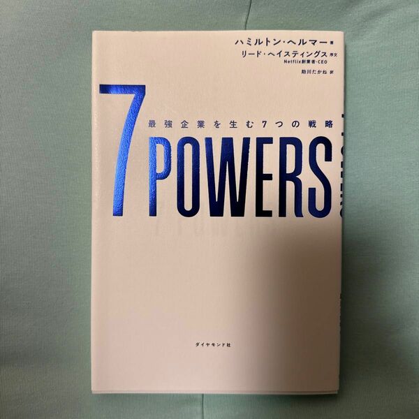 ７　ＰＯＷＥＲＳ　最強企業を生む７つの戦略 ハミルトン・ヘルマー／著　助川たかね／訳