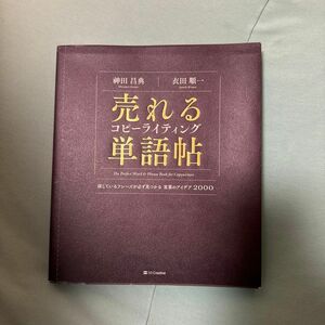 売れるコピーライティング単語帖　探しているフレーズが必ず見つかる言葉のアイデア２０００ 神田昌典／著　衣田順一／著