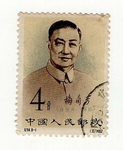中国切手 「梅蘭芳」切手・