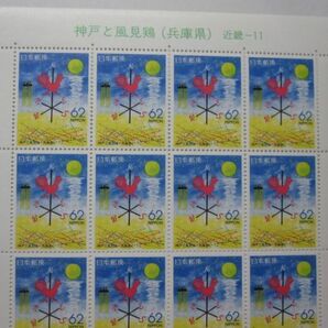 ふるさと切手 兵庫県 神戸と風見鶏 近畿-11 62円x20枚・同梱可能 B-19の画像2