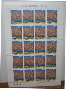 ふるさと切手　桜島（鹿児島県）・62円x20枚・A-55