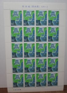 ふるさと切手　熊本城（熊本県）九州-2　1989・62円x20枚・A-41