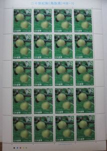ふるさと切手 二十世紀梨 鳥取県 中国-10 62円x20枚・同梱可能C-15