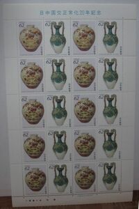 日中国交正常化20年記念切手・62円x20枚・A-28