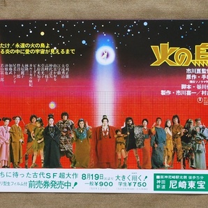 火の鳥/B5判映画チラシ、尼崎東宝/1978年日本映画/監督:市川崑