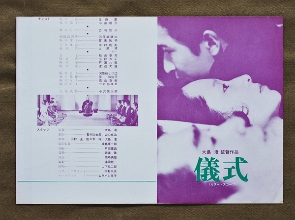 儀式/大島渚/B5判映画チラシ/1971年公開、当時物