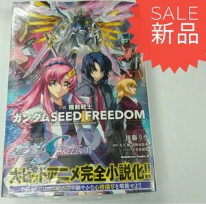 小説 機動戦士ガンダムSEED FREEDOM 下巻 新品ノベル小説 