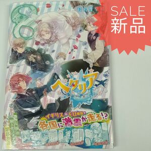 ヘタリア world stars 8巻 新品コミック漫画本