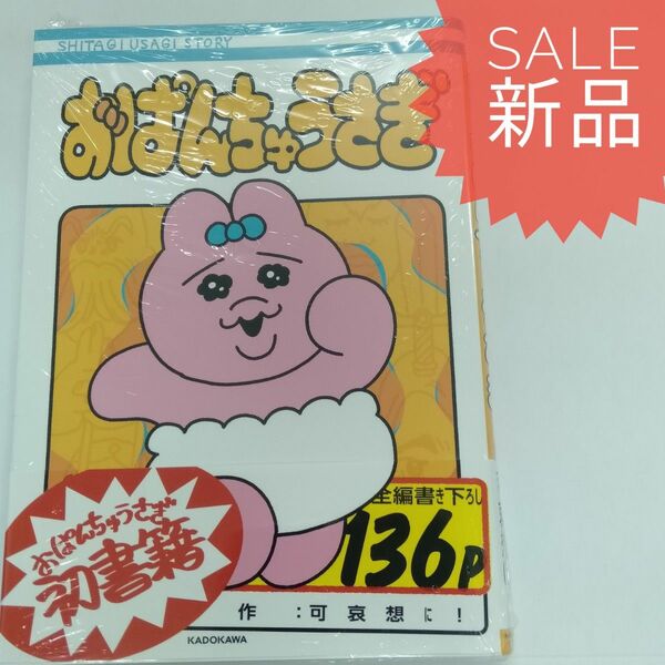 おぱんちゅうさぎ 可哀想に！新品コミック漫画