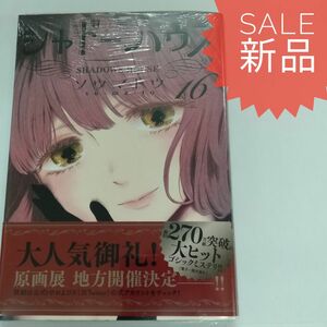 シャドーハウス 16巻 新品コミック漫画