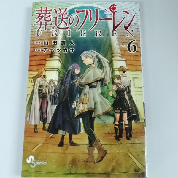 葬送のフリーレン 6 巻 コミック漫画