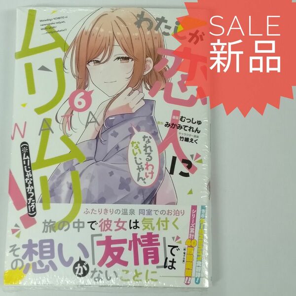 わたしが恋人になれるわけないじゃん、ムリムリ 6巻 新品コミック漫画