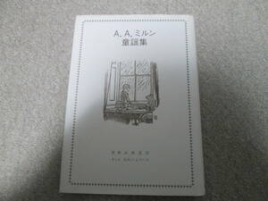 『A.A.ミルン童謡集』　山田正巳　E.H.シェパード 中日文化　２０１０年６版発行　ちいさな　ちいさな　ときのこと　六つになったよ