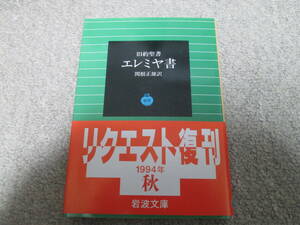 『旧約聖書　エレミヤ書』　関根正雄訳 岩波文庫　１９９４年１１刷発行　帯