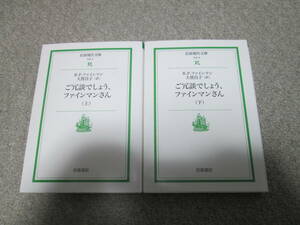 『ご冗談でしょう、ファインマンさん』　上下巻　 岩波現代文庫　上下巻とも２０１２年発行　