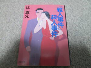 『殺人事件』殺人事件　辻真先　双葉文庫 １９９３年１刷発行