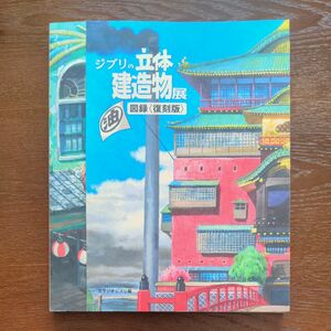 ジブリの立体建造物展 図録 復刻版 スタジオジブリ