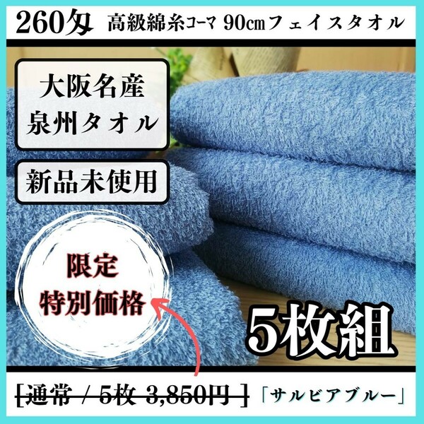 【泉州タオル】【新品未使用】260匁高級綿糸コーマ90cmフェイスタオルセット5枚入 まとめて タオル新品 吸水性抜群【サルビアブルー】