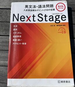 Next Stagd ネクストステージ　入試英語頻出ポイント218の征服　英文法・語法問題　4thエディション　