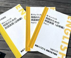 東進ハイスクール　西きょうじの　飛躍のための英語表現(必修編) Part1 Part2 冬期講習　3冊セット