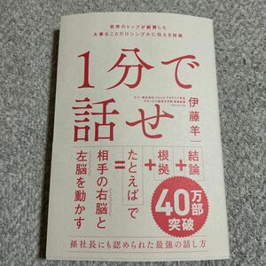 １分で話せ　世界のトップが絶賛した大事なことだけシンプルに伝える技術 伊藤羊一／著