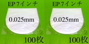 EP 内袋■200枚■0.025 177×180■7インチ■帯電防止加工■インナー■丸底■中袋■シングル■レコード■即決■y73