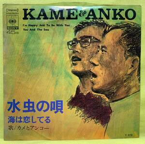 ■カメとアンコー■水虫の唄/海は恋してる■'69■即決■EPレコード