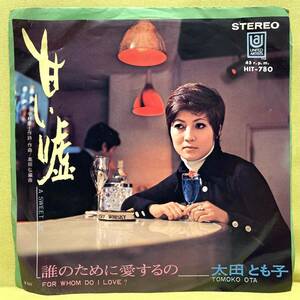 ■太田とも子(梶芽衣子 実妹)■甘い嘘/誰のために愛するの■'71■有沢とも子■即決■EPレコード