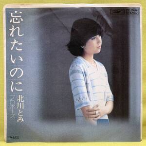 ■北川とみ■忘れたいのに/プロポーズ■高木麻早■'76■即決■EPレコード