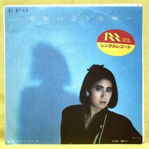 ■EPO(エポ)■音楽のような風/擬似恋人達の夜■'85■即決■EPレコード