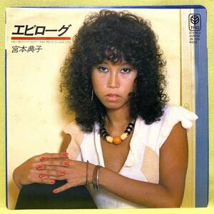 ■宮本典子■エピローグ/朝やけの告白■松任谷由実/梅垣達志■'79■即決■EPレコード