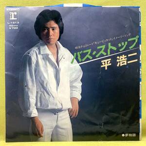 ■平浩二■バス・ストップ/夢物語■明治チョコレート「キュービィカット」■'82■即決■EPレコード