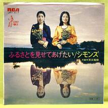 ■シモンズ■ふるさとを見せてあげたい/恋は風船■'73■即決■EPレコード_画像1