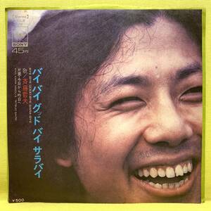 ■斉藤哲夫■バイバイグッドバイサラバイ/今日から昨日へ■'73■即決■EPレコード