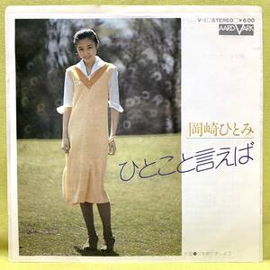 ■岡崎ひとみ■ひとこと言えば/花を飾りましょう■森ミドリ■'76■即決■EPレコード