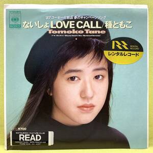 ■種ともこ■ないしょLOVE CALL/射とめたい■'87■即決■EPレコード