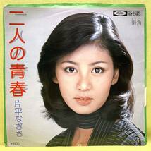 ■片平なぎさ■二人の青春/街角■'77■即決■EPレコード_画像1