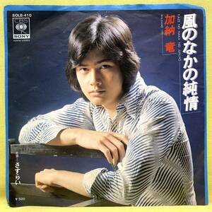 ■加納竜■風のなかの純情/さすらい■'76■即決■EPレコード