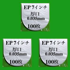 EP 厚口 内袋■300枚■0.035mm■7インチ■帯電防止加工■新品■即決■インナー■丸底■中袋■シングル■レコード