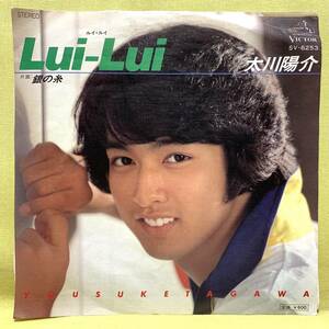 ■太川陽介■Lui-Lui(ルイ・ルイ)/銀の糸■'77■即決■EPレコード
