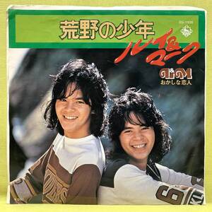 ■ルイ&マーク■荒野の少年/おかしな恋人■'75■即決■EPレコード