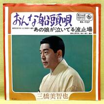 ■三橋美智也■おんな船頭唄/あの娘が泣いてる波止場■'70■即決■EPレコード_画像1